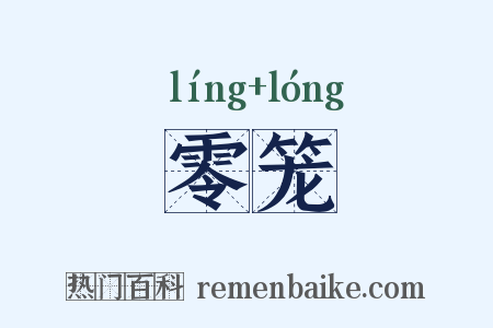 零笼是什么意思的图片